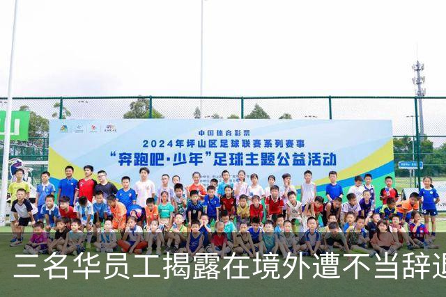 三名华员工揭露在境外遭不当辞退与暴力对待事件