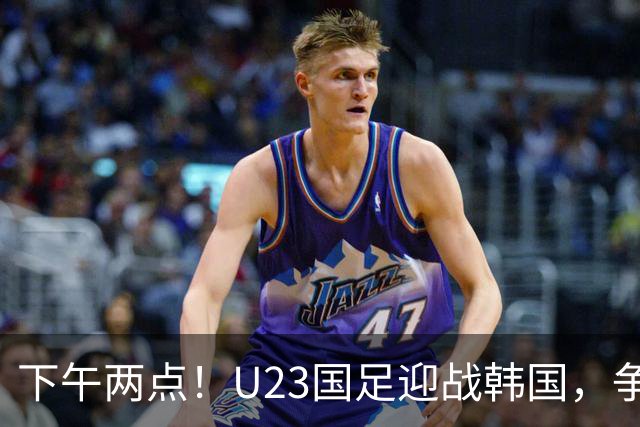 下午两点！U23国足迎战韩国，争夺亚运会决赛席位