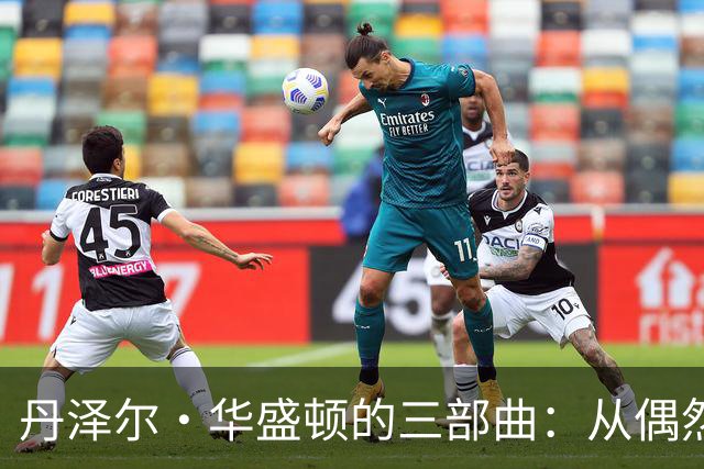 丹泽尔·华盛顿的三部曲：从偶然到经典的动作传奇