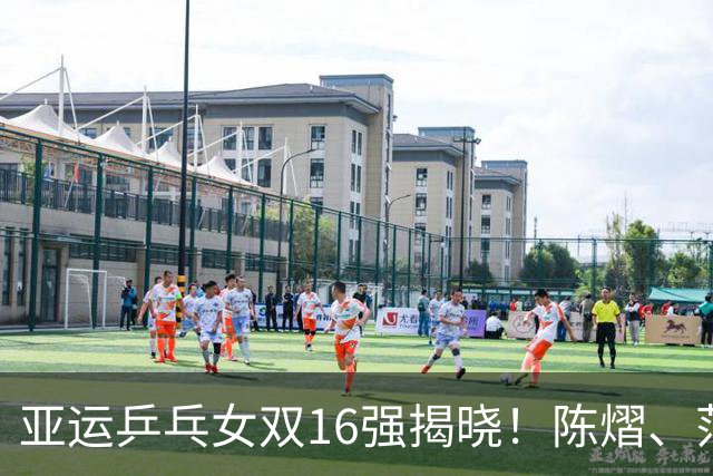 亚运乒乓女双16强揭晓！陈熠、范姝涵逆转晋级，王曼昱、蒯曼轻松过关