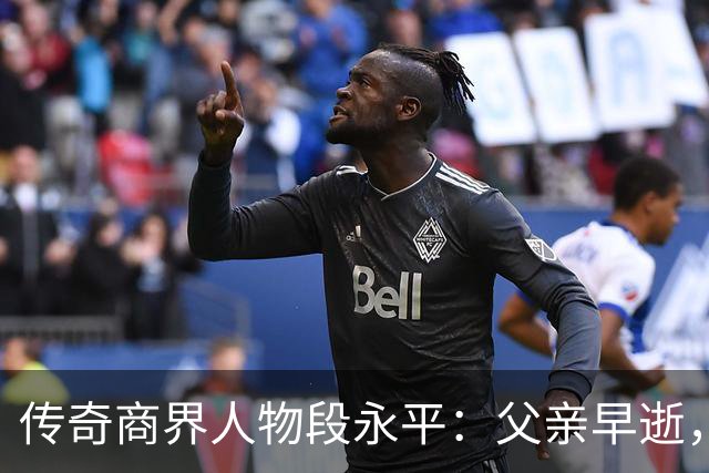 传奇商界人物段永平：父亲早逝，为爱选择移居美国，培养出两位超级富豪