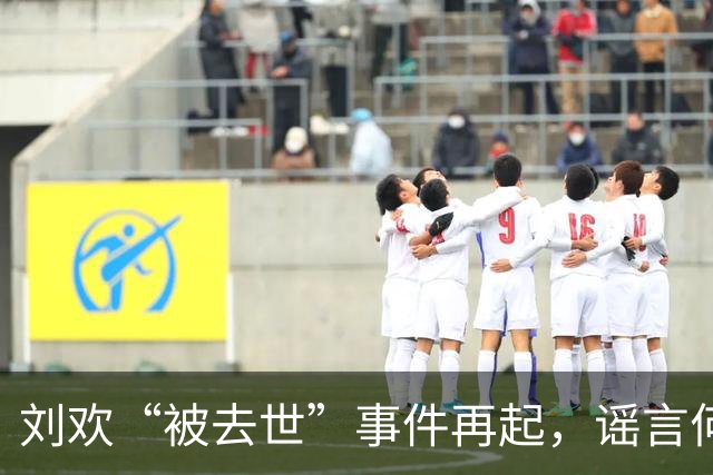 刘欢“被去世”事件再起，谣言何时才能休止？