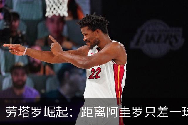 劳塔罗崛起：距离阿圭罗只差一球，追随传奇之路