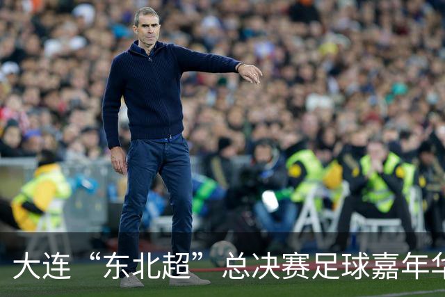 大连“东北超”总决赛足球嘉年华激发滨城文旅消费热潮