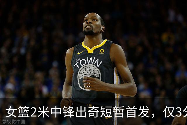 女篮2米中锋出奇短暂首发，仅3分钟被弃，背后暗藏深意