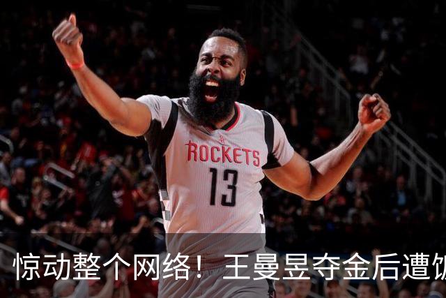 惊动整个网络！王曼昱夺金后遭饭圈恶意嘲讽，引发热议
