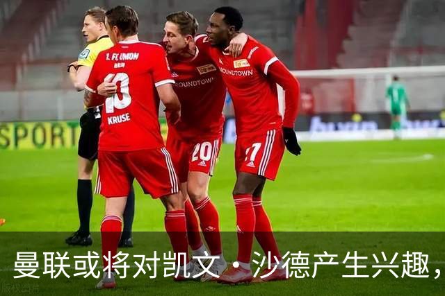曼联或将对凯文·沙德产生兴趣，布伦特福德期待续约