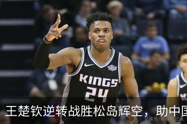 王楚钦逆转战胜松岛辉空，助中国队夺得乒乓球男团金牌