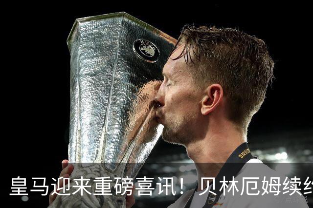 皇马迎来重磅喜讯！贝林厄姆续约助力穆里尼奥重建