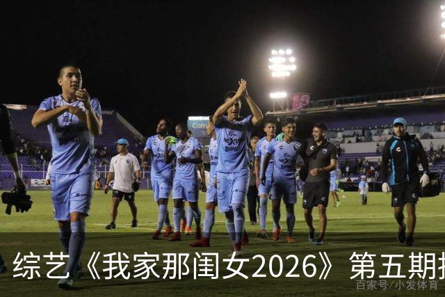 综艺《我家那闺女2026》第五期播出时间调整至晚上18:00