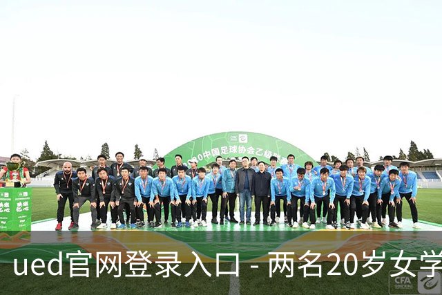 ued官网登录入口 - 两名20岁女学生在澳门涉嫌非法旅拍被捕，收入400元每小时