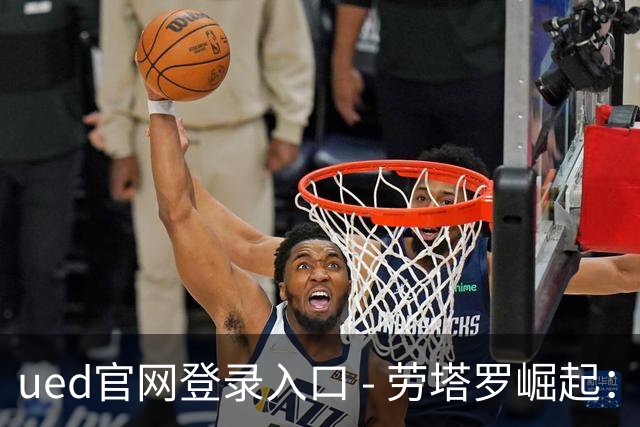 ued官网登录入口 - 劳塔罗崛起：距离阿圭罗只差一球，追随传奇之路