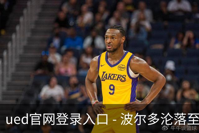 ued官网登录入口 - 波尔多沦落至法足第六级别 阵容价值惊人缩水