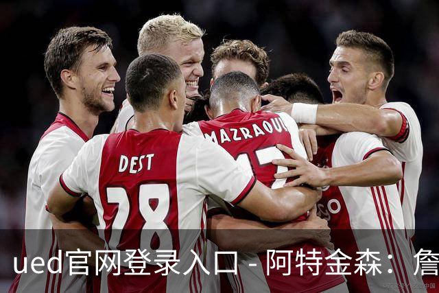 ued官网登录入口 - 阿特金森：詹姆斯与哈登依旧保持巅峰状态
